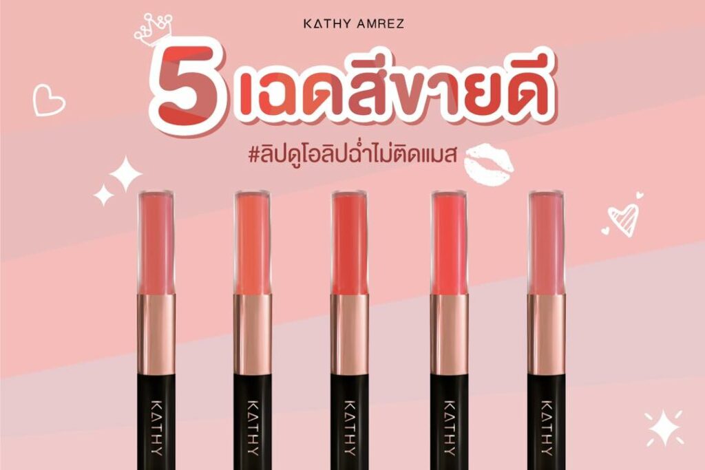 ลิปกระแตสีไหนสวย