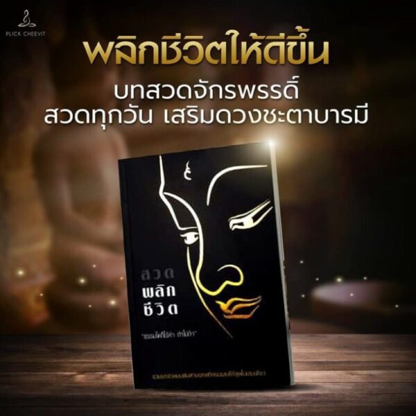 หนังสือสวดมนต์กระแต หนังสือสวดมนต์พลิกชีวิต1