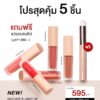 โปรลิปมินิแมทกระแตซื้อ 2 ชิ้นแถมฟรีแปรงลิป