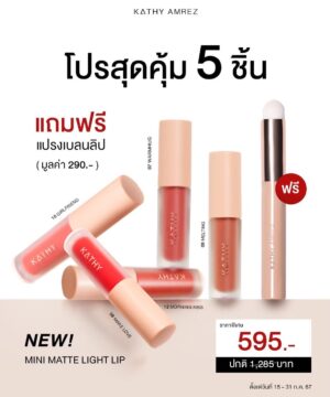 โปรลิปมินิแมทกระแตซื้อ 2 ชิ้นแถมฟรีแปรงลิป