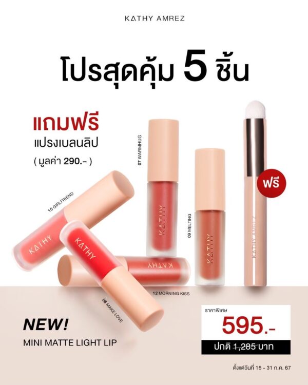 โปรลิปมินิแมทกระแตซื้อ 2 ชิ้นแถมฟรีแปรงลิป