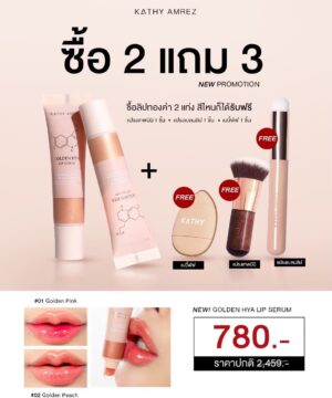 ลิปทองคำสักปาก โปรโมชั่นซื้อ 2 แถม 3