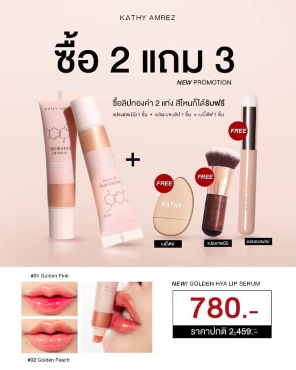 ลิปทองคำสักปาก โปรโมชั่นซื้อ 2 แถม 3