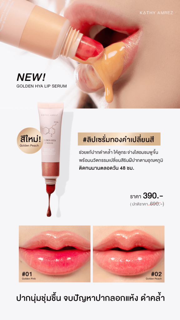 ลิปทองคำสักปากGolden-Hya-Lip-ads17