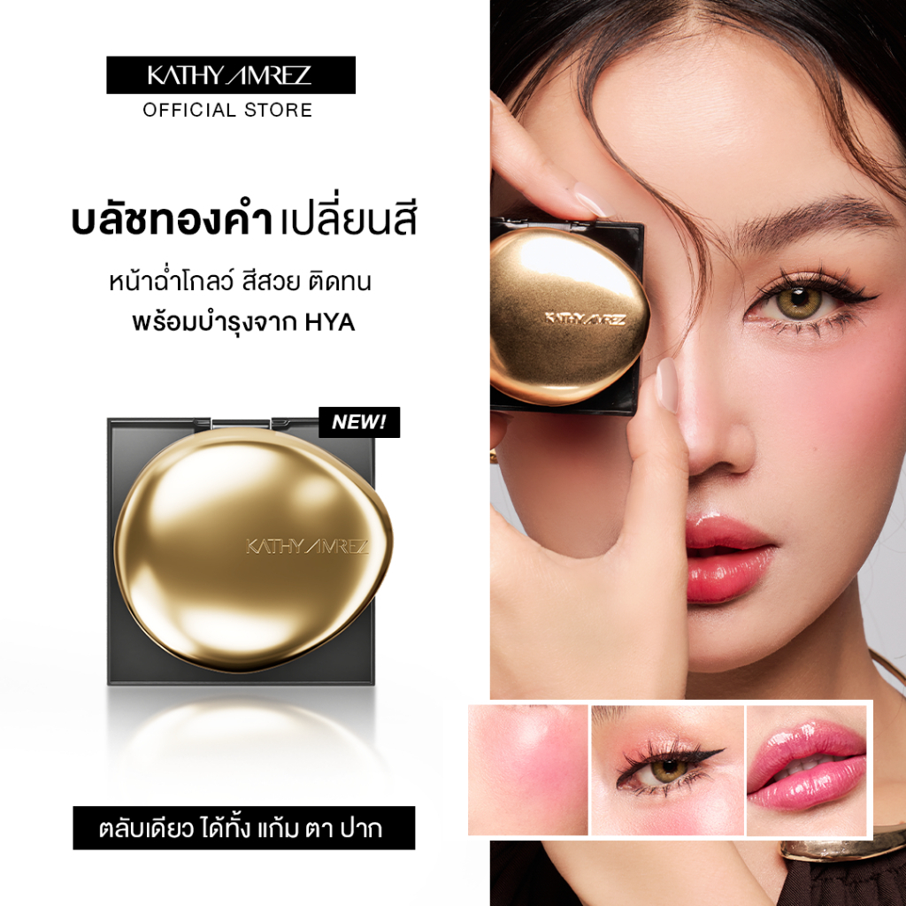 บลัชทองคำ KATHY AMREZ GOLDEN HYA TINTED BLUSH จำนวน 1 ชิ้น1