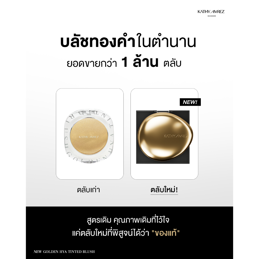 บลัชทองคำ KATHY AMREZ GOLDEN HYA TINTED BLUSH จำนวน 1 ชิ้น2