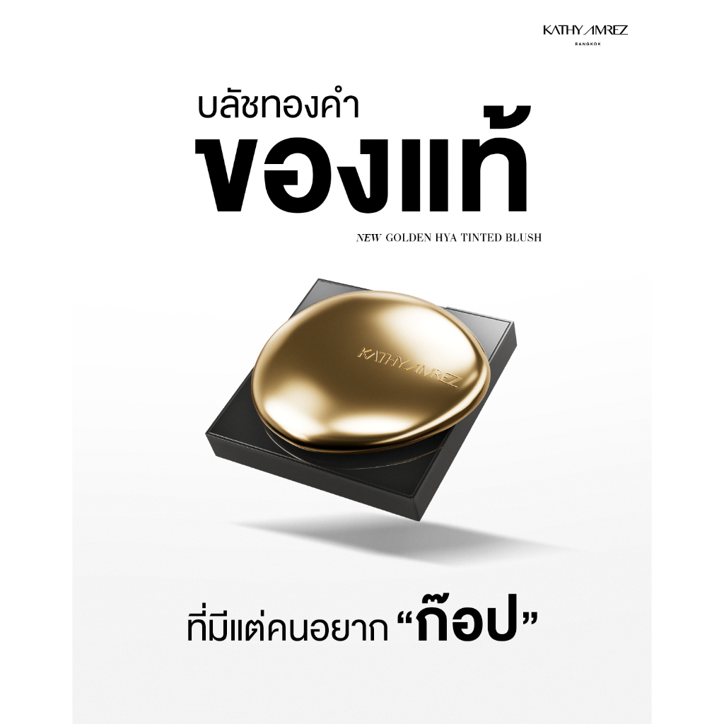 บลัชทองคำ KATHY AMREZ GOLDEN HYA TINTED BLUSH จำนวน 1 ชิ้น3