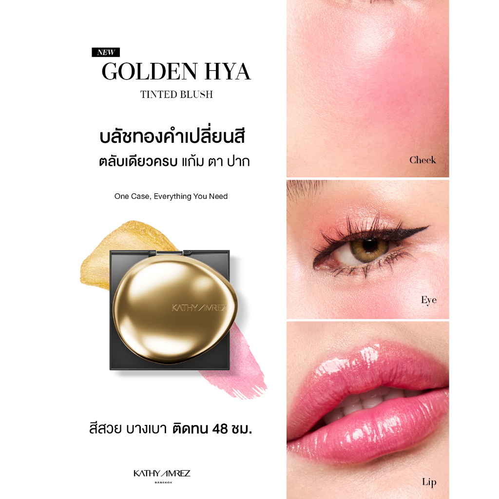 บลัชทองคำ KATHY AMREZ GOLDEN HYA TINTED BLUSH จำนวน 1 ชิ้น4