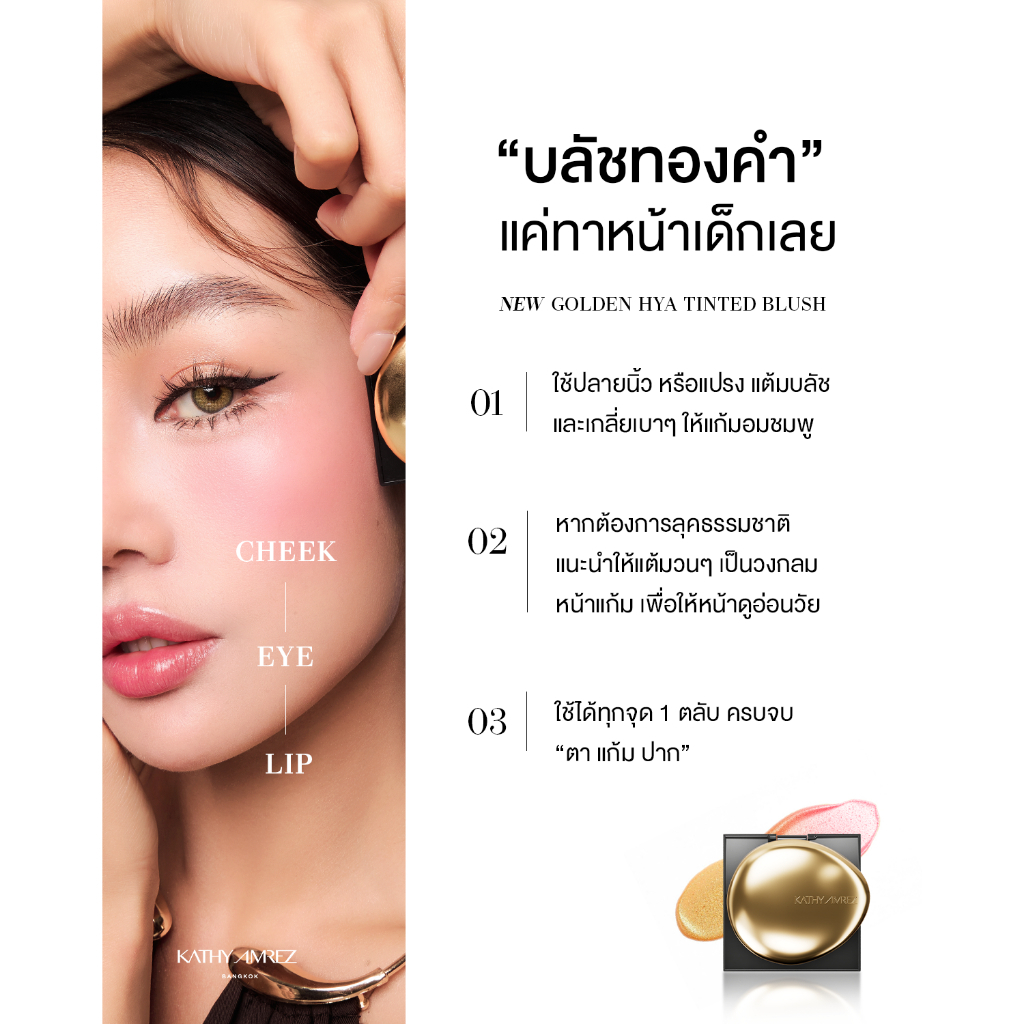 บลัชทองคำ KATHY AMREZ GOLDEN HYA TINTED BLUSH จำนวน 1 ชิ้น6