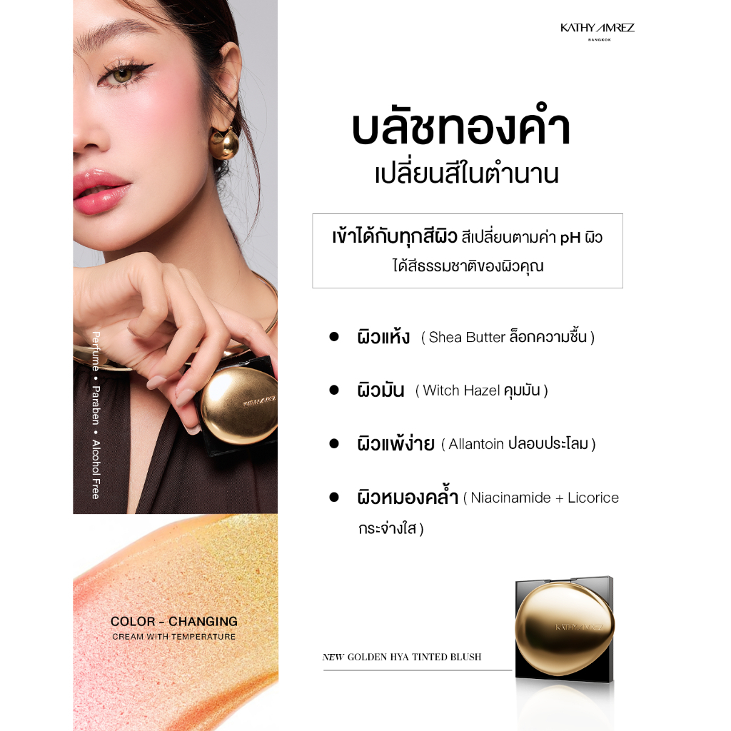บลัชทองคำ KATHY AMREZ GOLDEN HYA TINTED BLUSH จำนวน 1 ชิ้น7