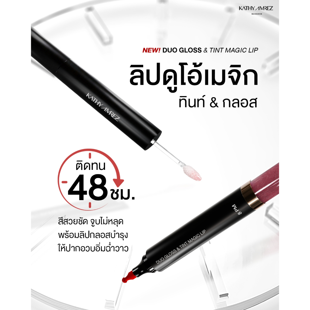 KATHY AMREZ DUO GLOSS & TINT MAGIC LIP ลิปดูโอ ทิ้นท์ เมจิก3